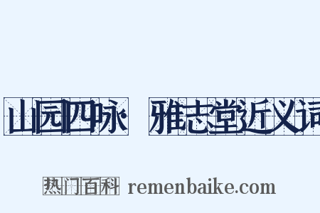 山园四咏·雅志堂近义词是什么意思的图片